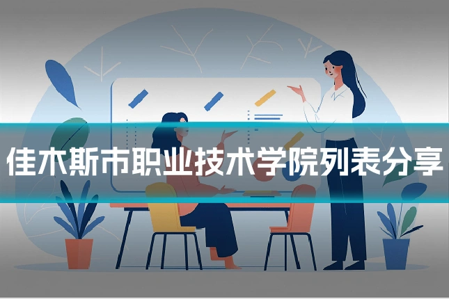 佳木斯市职业技术学院列表分享