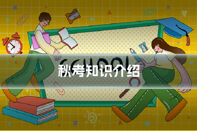 秋考知识介绍