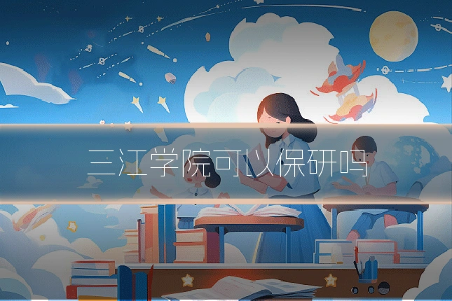 三江学院可以保研吗