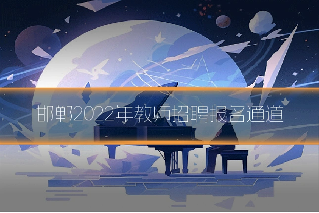 邯郸2022年教师招聘报名通道