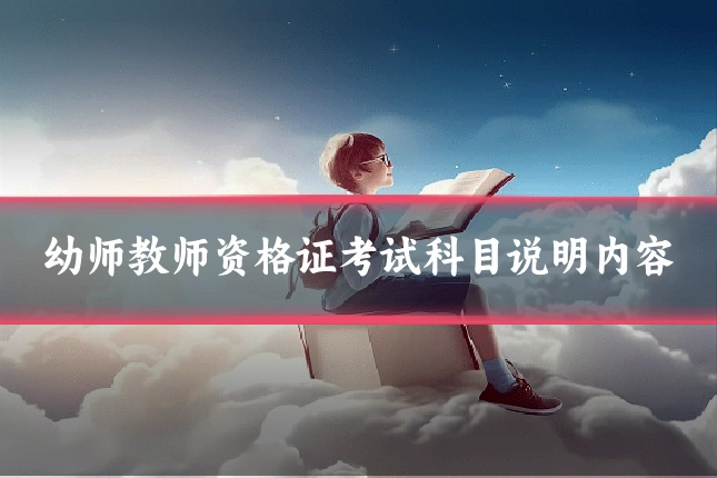 幼师教师资格证考试科目说明内容