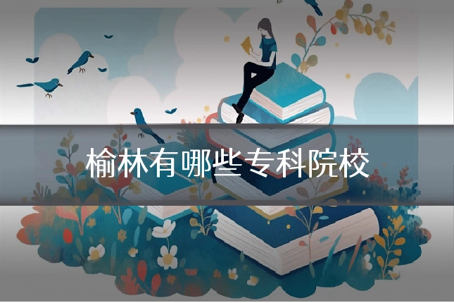 榆林有哪些专科院校