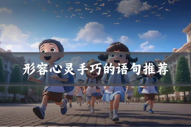 形容心灵手巧的语句推荐