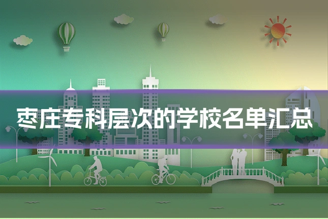 枣庄专科层次的学校名单汇总