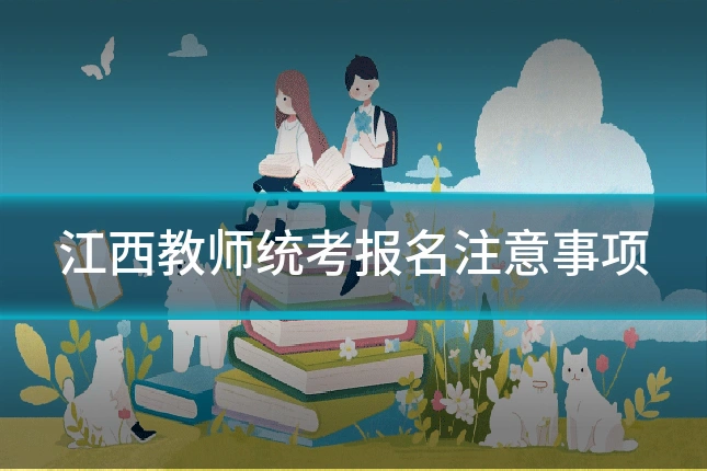 江西教师统考报名注意事项
