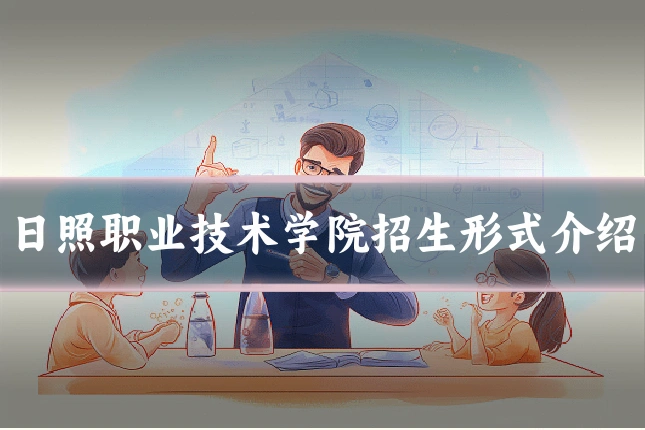 日照职业技术学院招生形式介绍