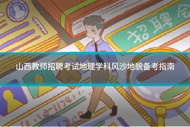 山西教师招聘考试地理学科风沙地貌备考指南