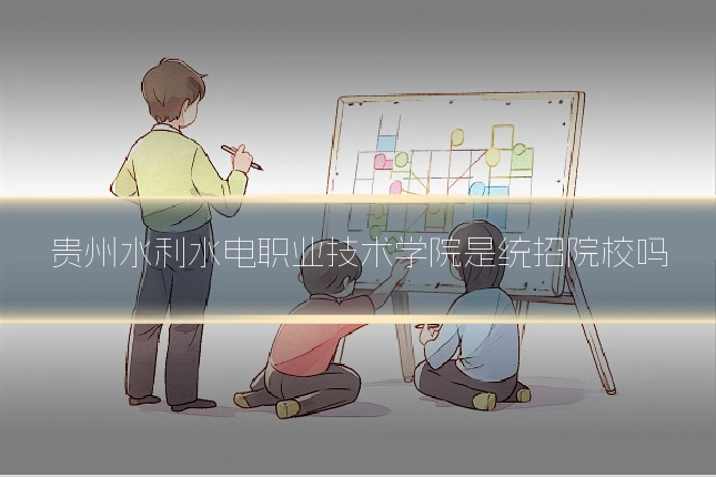 贵州水利水电职业技术学院是统招院校吗
