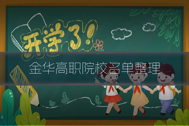 金华高职院校名单整理
