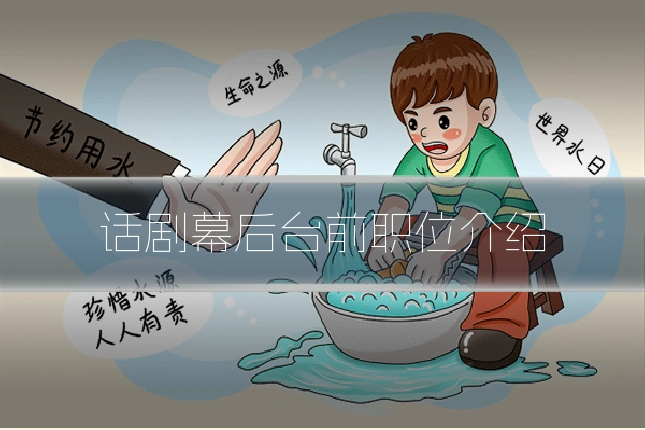 话剧幕后台前职位介绍