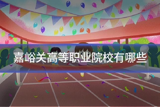 嘉峪关高等职业院校有哪些