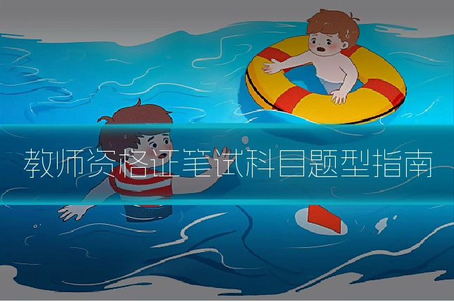 教师资格证笔试科目题型指南