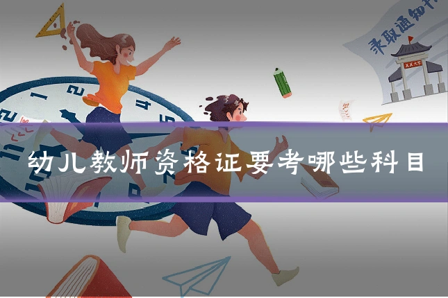 幼儿教师资格证要考哪些科目