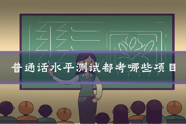 普通话水平测试都考哪些项目