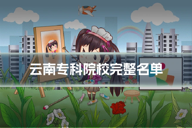 云南专科院校完整名单