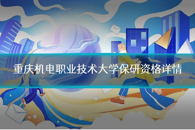 重庆机电职业技术大学保研资格详情