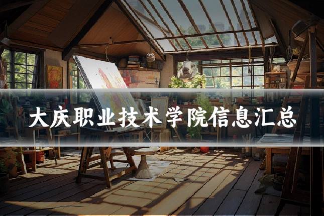大庆职业技术学院信息汇总