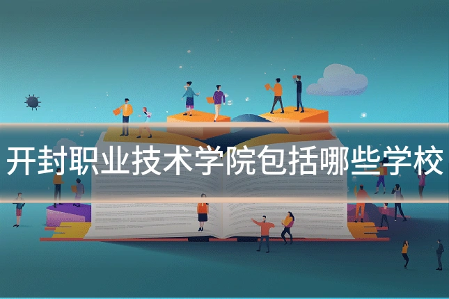 开封职业技术学院包括哪些学校