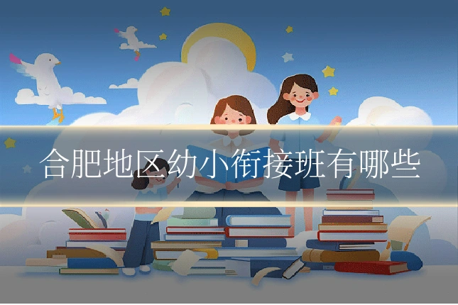 合肥地区幼小衔接班有哪些