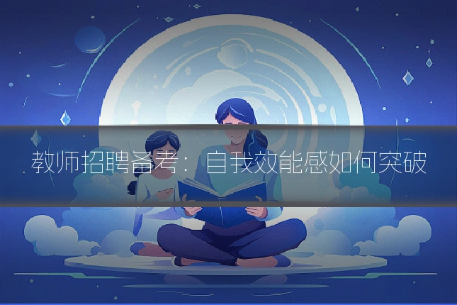 教师招聘备考：自我效能感如何突破