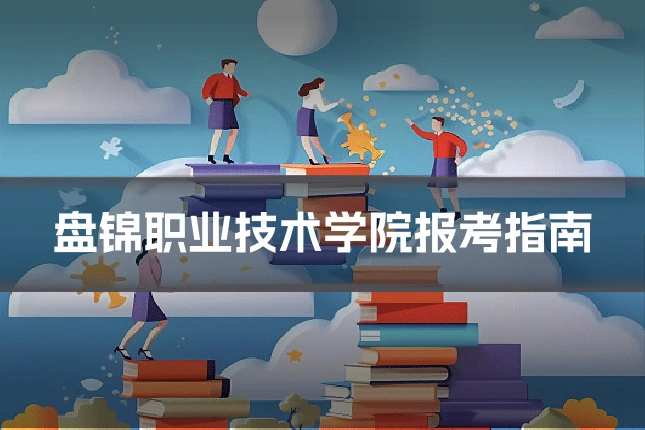 盘锦职业技术学院报考指南