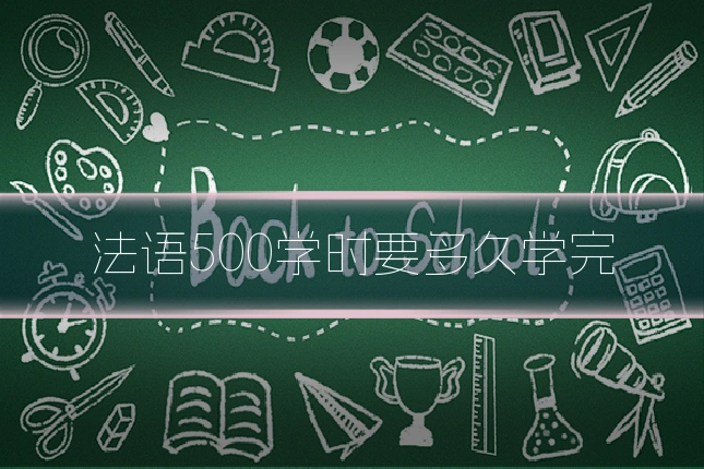 法语500学时要多久学完