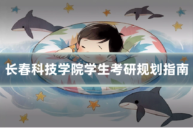 长春科技学院学生考研规划指南