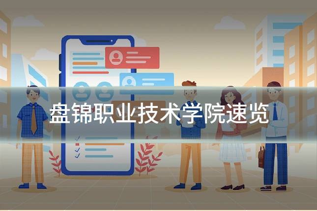 盘锦职业技术学院速览