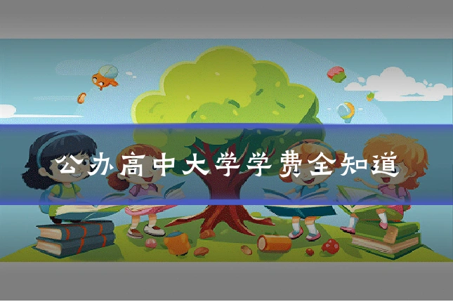公办高中大学学费全知道