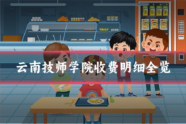 云南技师学院收费明细全览