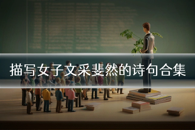描写女子文采斐然的诗句合集