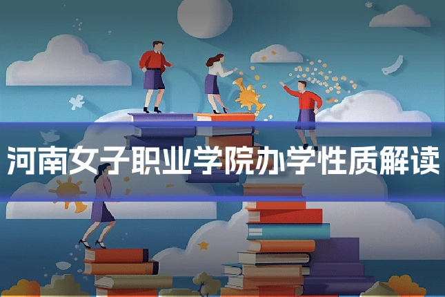 河南女子职业学院办学性质解读