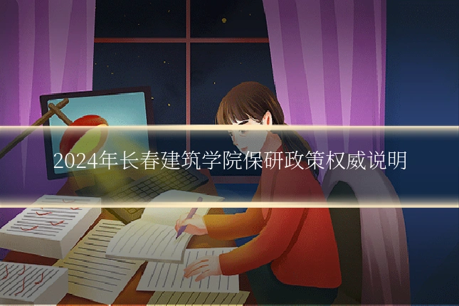 2024年长春建筑学院保研政策权威说明
