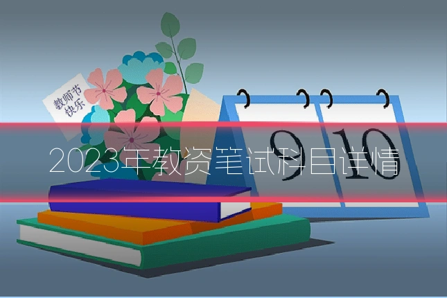 2023年教资笔试科目详情