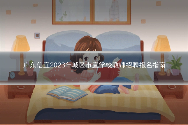 广东信宜2023年城区市直学校教师招聘报名指南