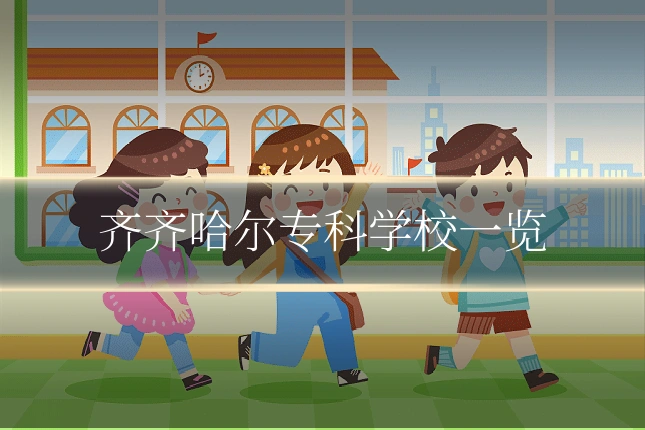 齐齐哈尔专科学校一览