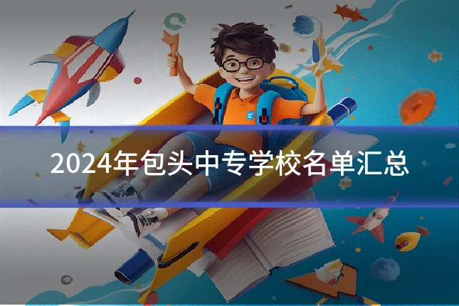 2024年包头中专学校名单汇总