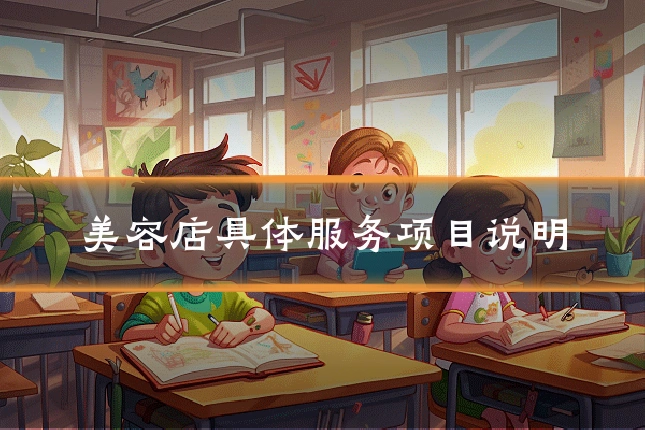 美容店具体服务项目说明
