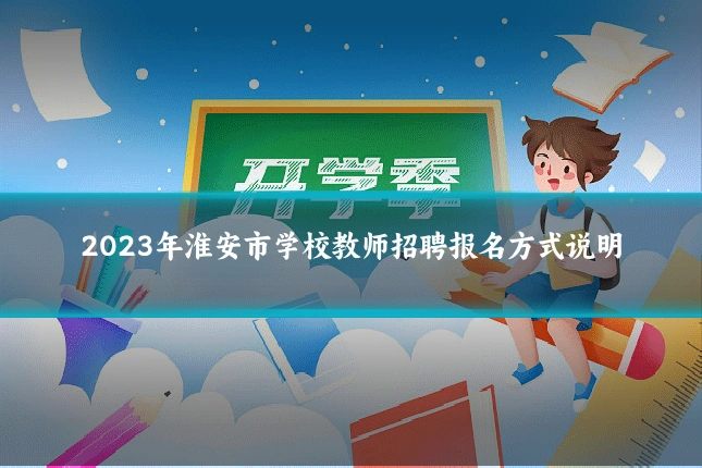 2023年淮安市学校教师招聘报名方式说明