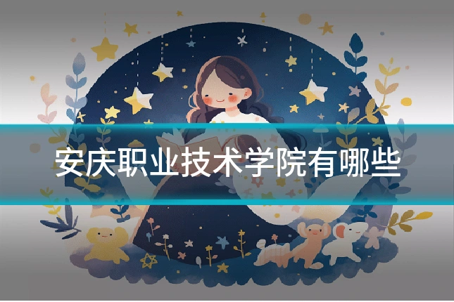 安庆职业技术学院有哪些