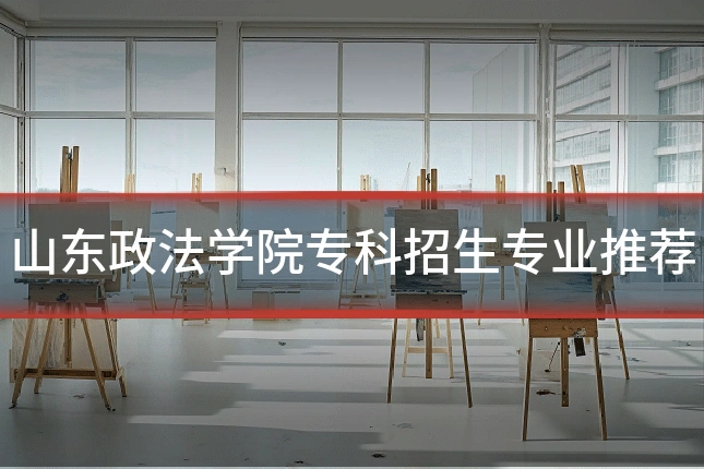 山东政法学院专科招生专业推荐