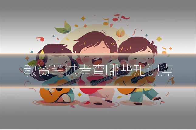 教资笔试考查哪些知识点