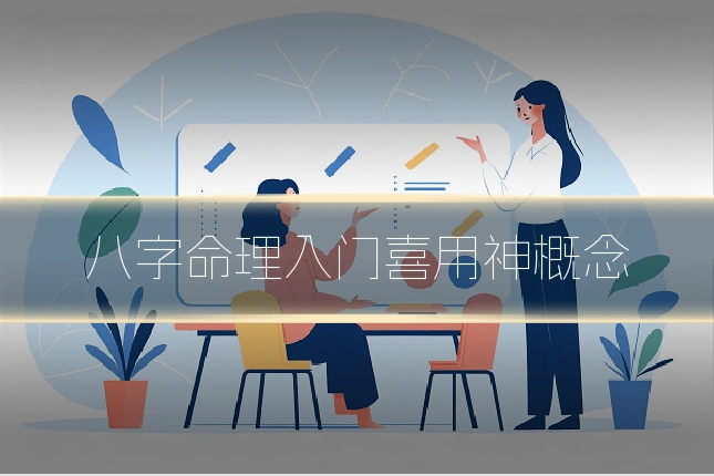 八字命理入门喜用神概念