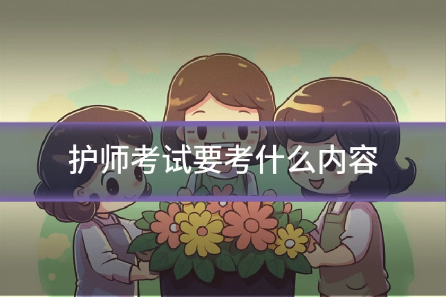 护师考试要考什么内容