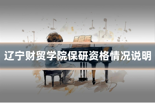 辽宁财贸学院保研资格情况说明