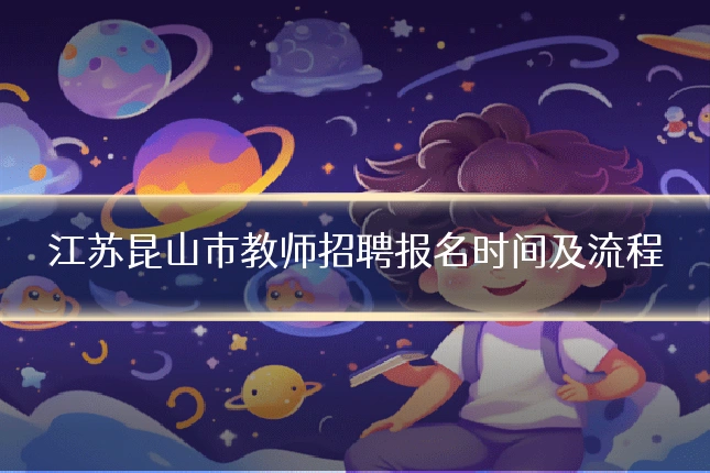 江苏昆山市教师招聘报名时间及流程
