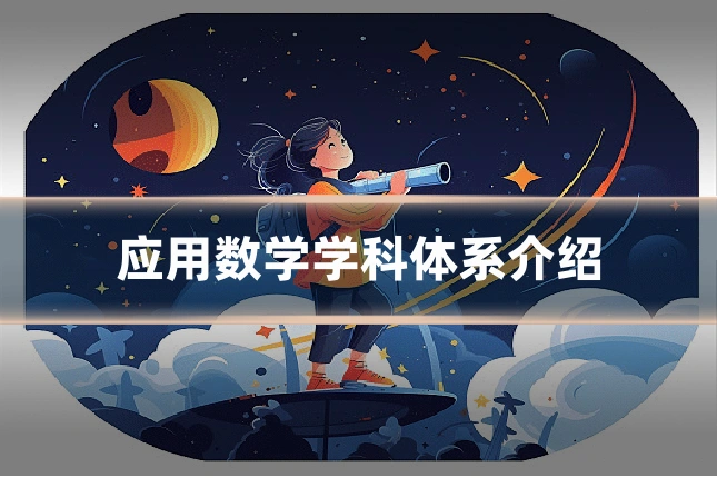 应用数学学科体系介绍