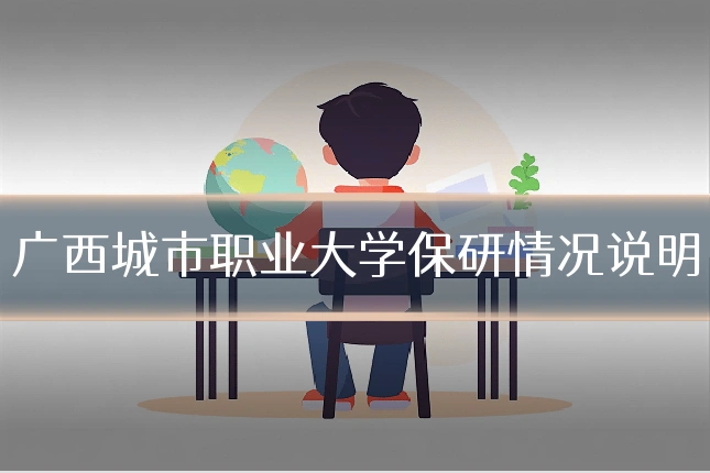 广西城市职业大学保研情况说明