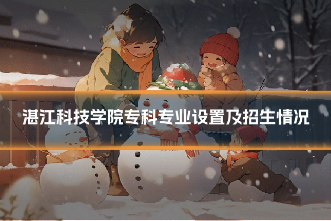 湛江科技学院专科专业设置及招生情况