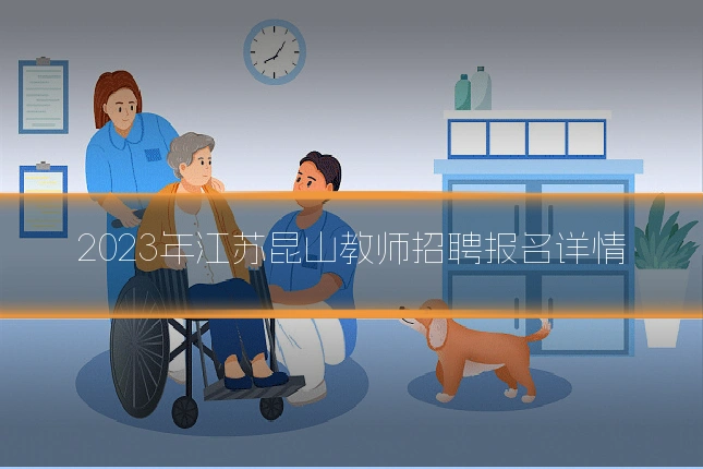 2023年江苏昆山教师招聘报名详情